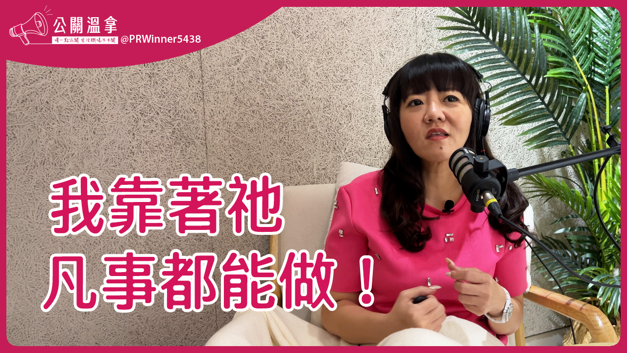 公關20年靠什麼堅持?信仰帶來的力量與智慧!腓立比書:4:13